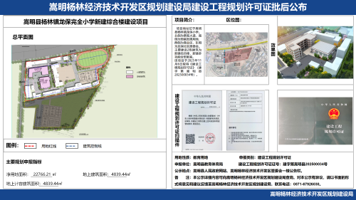 1-嵩明县杨林镇龙保完全小学新建综合楼建设项目建设工程规划许可证批后公布_01