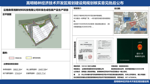 3-云南森荣湘新材料科技有限公司环保合成包装产品生产项目规划核实意见批后公布_01