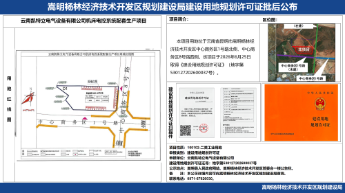 4-云南凯特立电气设备有限公司机床电控系统配套生产项目建设项目建设用地规划许可证批后公布_01