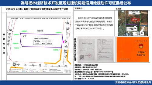万峰科技(云南)有限公司机床非金属配件及机床钣金生产项目用地规划许可证批后公布_01 万峰科技(云南)有限公司机床非金属配件及机床钣金生产项目用地规划许可证批后公布_01