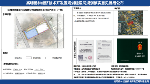 云南顶康捷运科技有限公司健身娱乐器材生产项目规划核实批后公布_01 云南顶康捷运科技有限公司健身娱乐器材生产项目规划核实批后公布_01