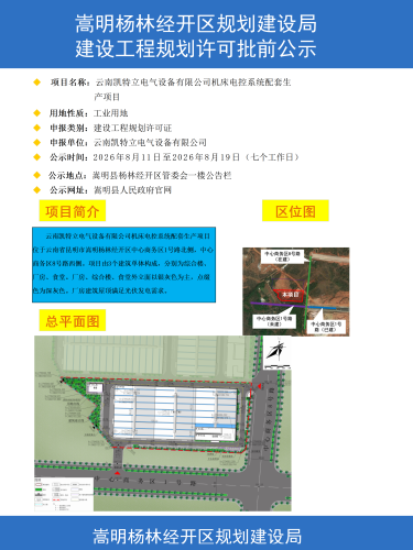 2-云南凯特立电气设备有限公司机床电控系统配套生产项目建设工程规划许可批前公示彩图_01