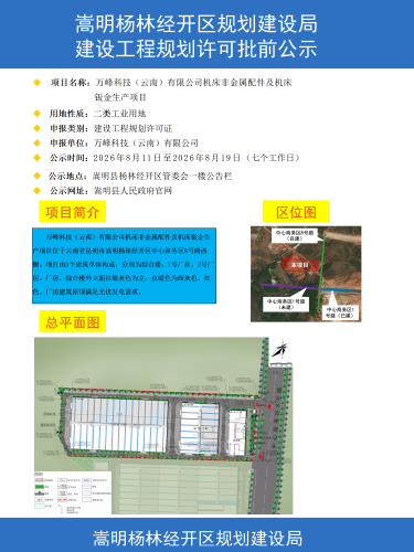 3-万峰科技（云南）有限公司机床非金属配件及机床钣金生产项目建设工程规划许可批前公示（彩图）_01
