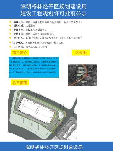 1-鲲鹏云南硅基材料高纯石英砂项目（石英产品粗加工）建设工程规划许可批前公示彩图_01