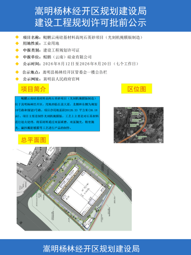 2-鲲鹏云南硅基材料高纯石英砂项目（光刻机掩膜版制造）建设工程规划许可批前公示彩图(1)_01
