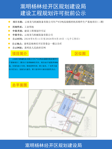 云南龙马机械装备有限公司年产9万吨高端精密机床铸件生产基地项目(二期)建设工程规划许可批前公示彩图1_01