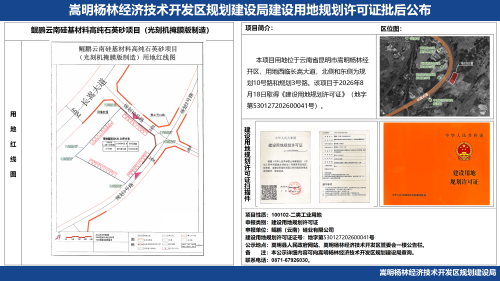 1-鲲鹏云南硅基材料高纯石英砂项目（光刻机掩膜版制造）项目建设工程用地规划许可证批后公布_01