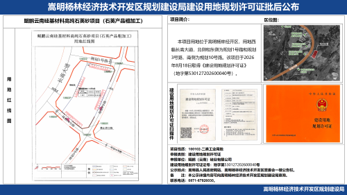 2-鲲鹏云南硅基材料高纯石英砂项目（石英产品粗加工）项目建设工程用地规划许可证批后公布_01