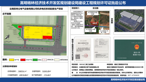 云南凯特立电气设备有限公司机床电控系统配套生产项目建设工程规划许可证批后公布_01