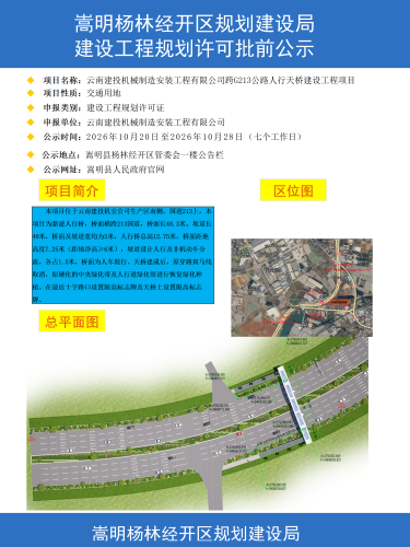 云南建投机械制造安装工程有限公司跨G213公路人行天桥建设工程项目建设工程规划许可批前公示彩图_01
