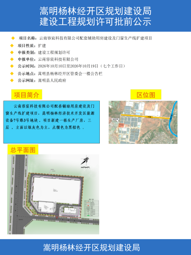 云南容宸科技有限公司配套辅助用房建设及门窗生产线扩建项目工规证批前公示(彩图)(3)_01